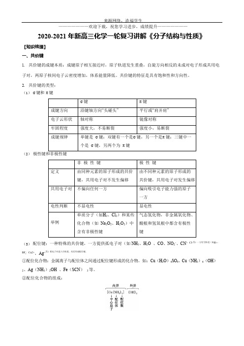 2020-2021 年新高三化学一轮复习讲解《分子结构与性质》