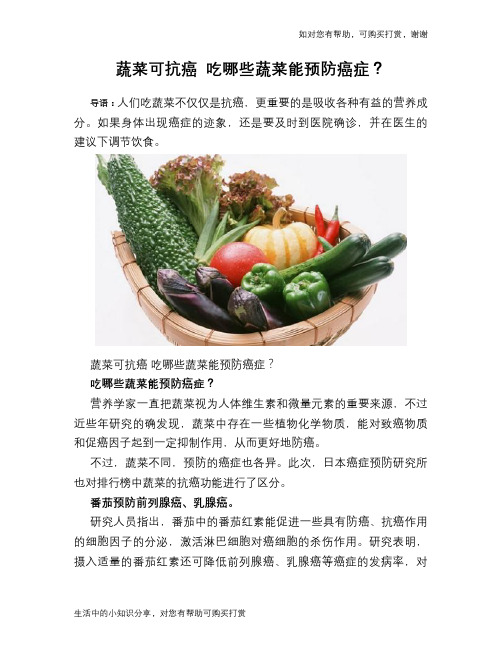 蔬菜可抗癌 吃哪些蔬菜能预防癌症？