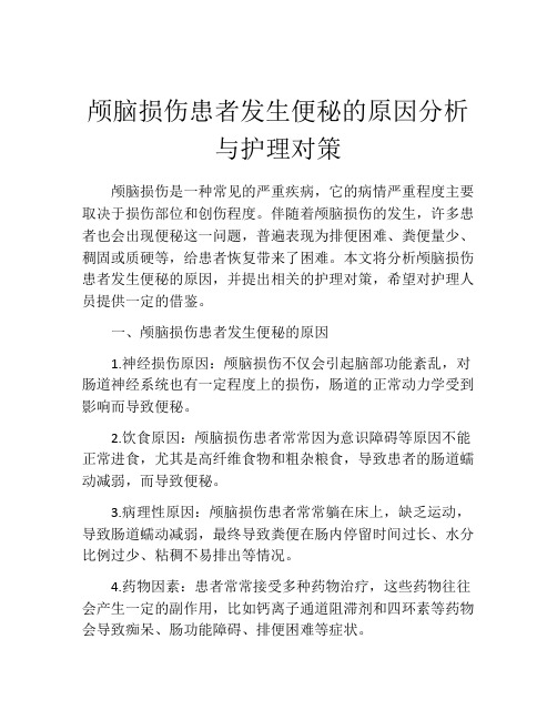 颅脑损伤患者发生便秘的原因分析与护理对策