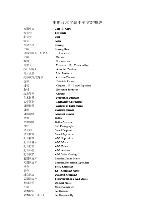 电影片尾字幕中英文对照表