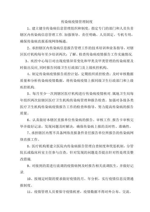 传染病疫情管理相关制度(草稿)