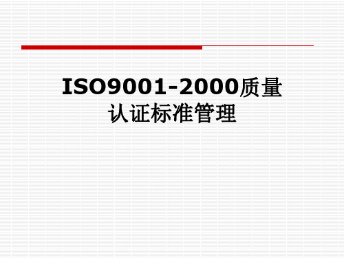 ISO9001-2000质量认证标准管理