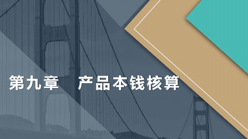 《中级财务会计》PPT 《中级财务会计》第九章产品成本核算讲义