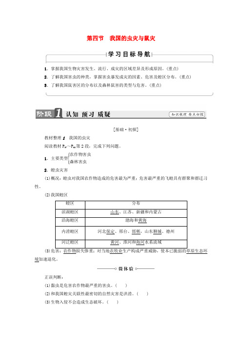 2018-2019学年高中地理第2章我国主要的自然灾害第4节我国的虫灾与鼠灾学案湘教版选修5