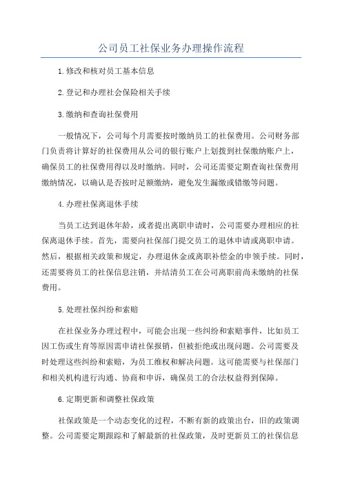 公司员工社保业务办理操作流程