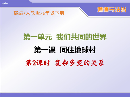 部编人教版九年级下册道德与法治《复杂多变的关系》优秀课件