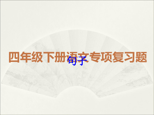 四年级下册语文课件-专项复习题句子人教部编版共32张PPT