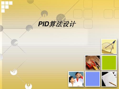 PID算法