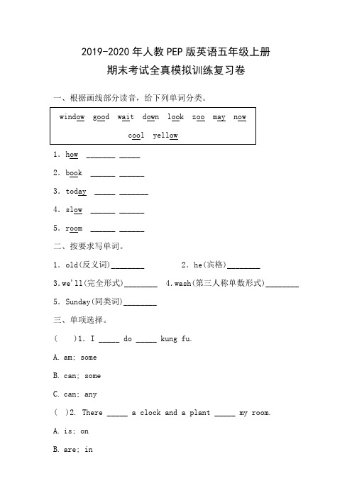 2019-2020年人教PEP版英语五年级上册期末考试全真模拟训练复习卷(附答案)