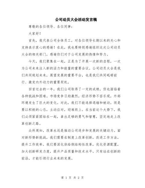 公司动员大会活动发言稿