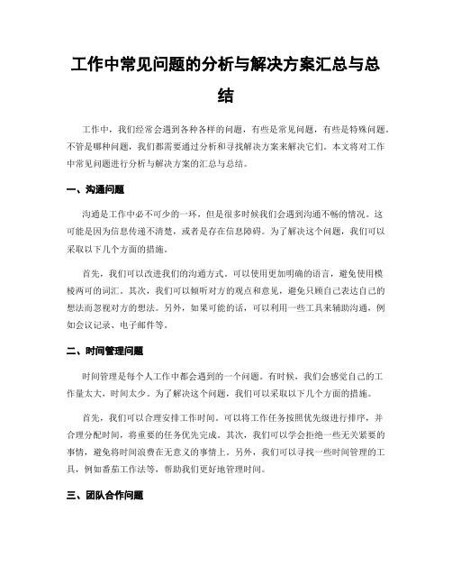 工作中常见问题的分析与解决方案汇总与总结