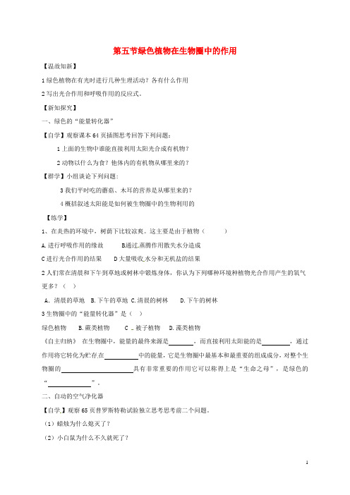 第五节绿色植物在生物圈中的作用