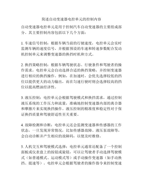 简述自动变速器电控单元的控制内容