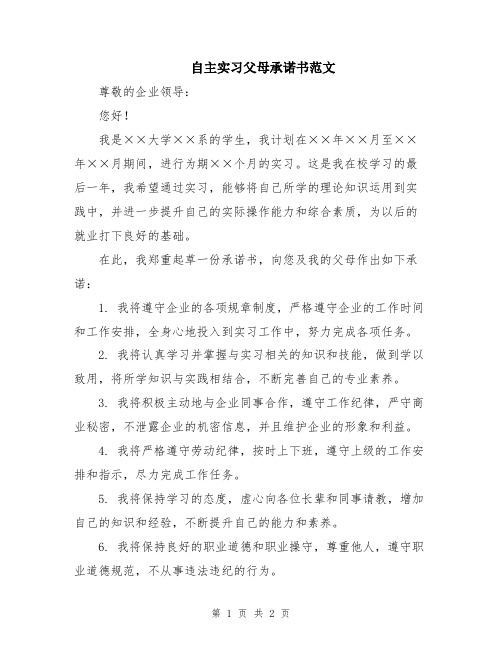 自主实习父母承诺书范文