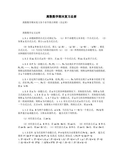 离散数学期末复习总要