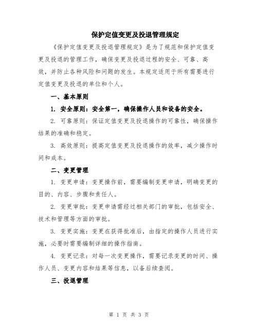 保护定值变更及投退管理规定