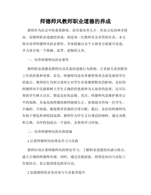 师德师风教师职业道德的养成