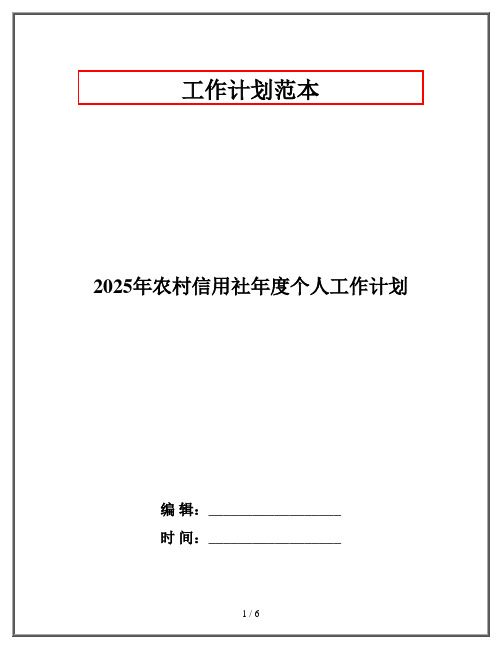 2025年农村信用社年度个人工作计划