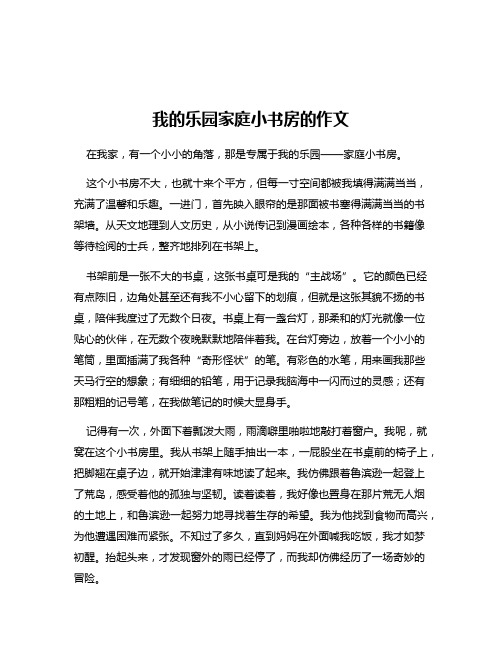 我的乐园家庭小书房的作文