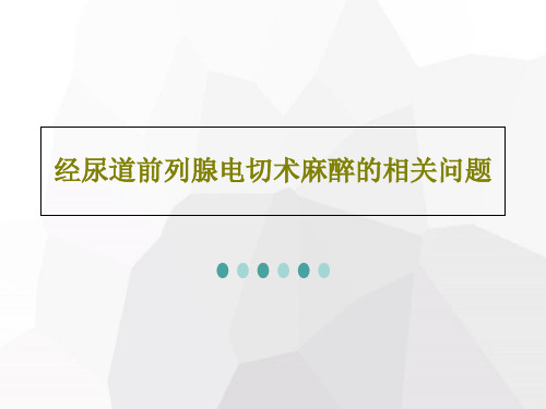 经尿道前列腺电切术麻醉的相关问题共25页