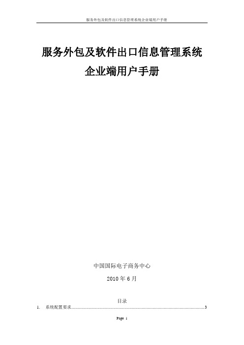 服务外包及软件出口信息管理系统企业端用户手册