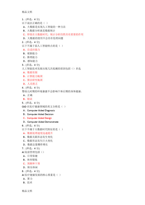 最新专业技术人员公需科目在线培训智慧健康医疗74分资料