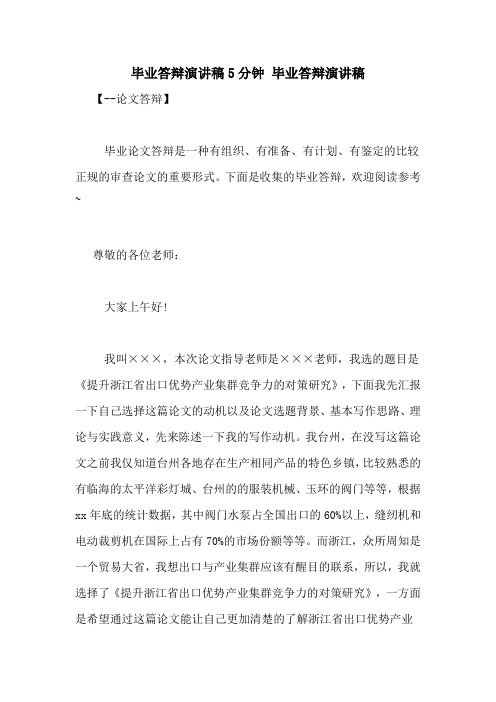毕业答辩演讲稿5分钟 毕业答辩演讲稿