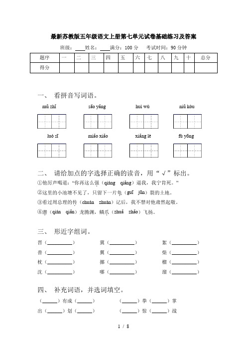 最新苏教版五年级语文上册第七单元试卷基础练习及答案