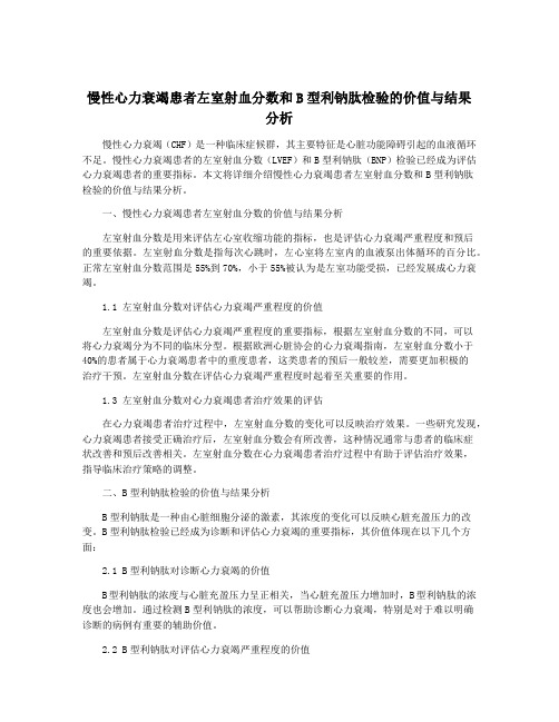 慢性心力衰竭患者左室射血分数和B型利钠肽检验的价值与结果分析