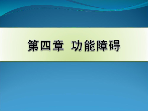 第四章第一节 残损、活动受限和参与局限