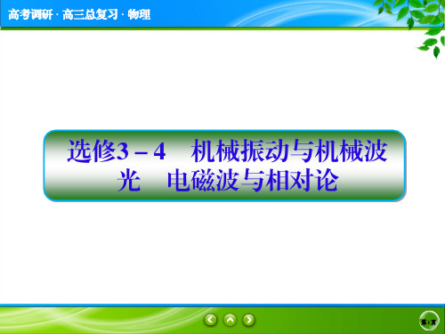 【高考调研】2017届高三物理一轮复习课件：选修3-4机械振动与机械波、光、电磁波与相对论 3-4-1