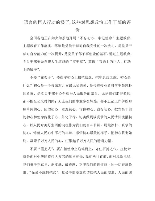 语言的巨人行动的矮子,这些对思想政治工作干部的评价