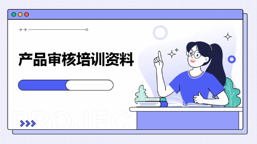 《产品审核培训资料》课件