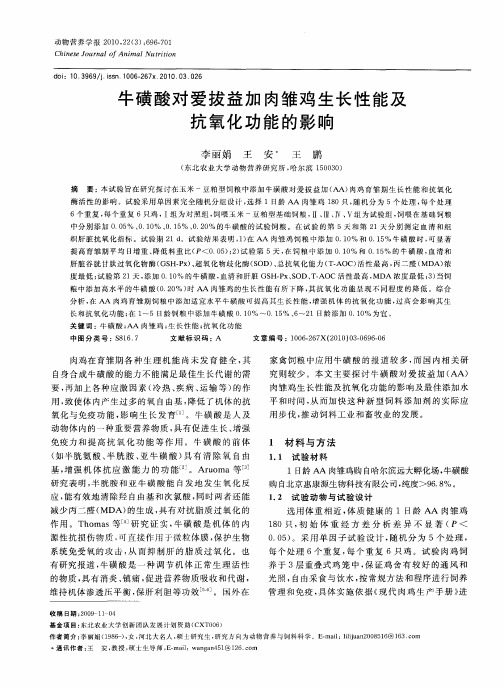 牛磺酸对爱拔益加肉雏鸡生长性能及抗氧化功能的影响