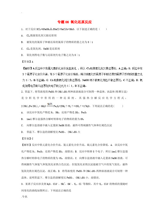 高考化学大串讲 专题06 氧化还原反应练习-人教版高三全册化学试题