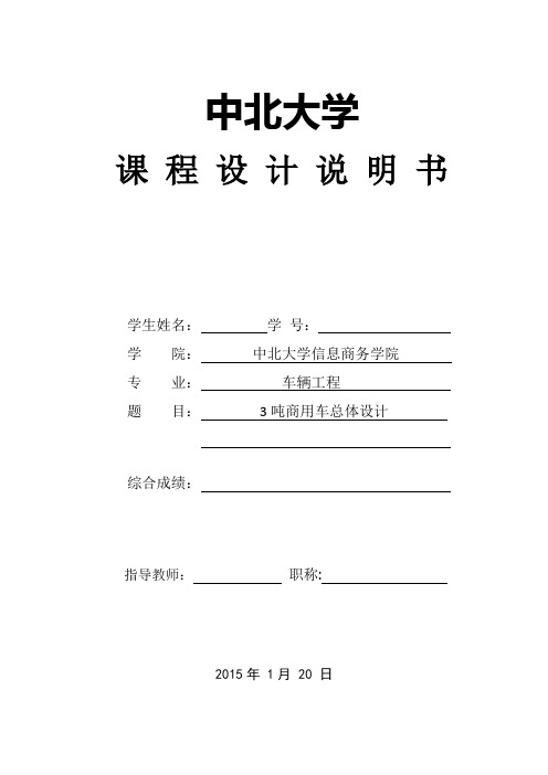 中北大学3顿商用车总体设计