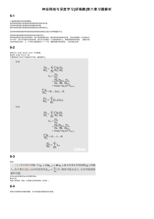 神经网络与深度学习[邱锡鹏]第六章习题解析