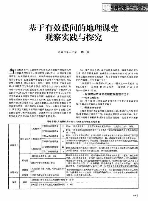 基于有效提问的地理课堂观察实践与探究