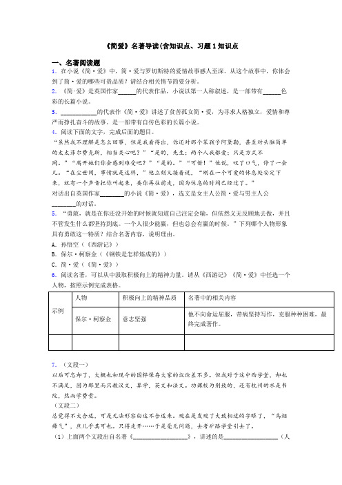 《简爱》名著导读(含知识点、习题1知识点