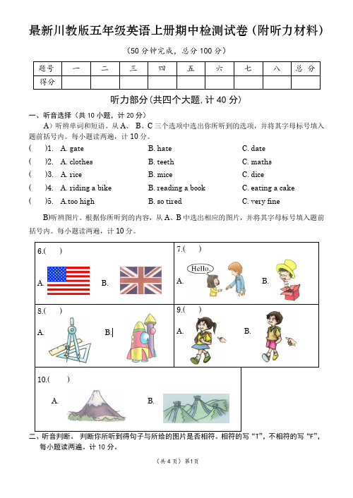 最新川教版五年级英语上册期中检测试卷(附听力材料)