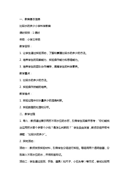 比较水的多少小学科学教案