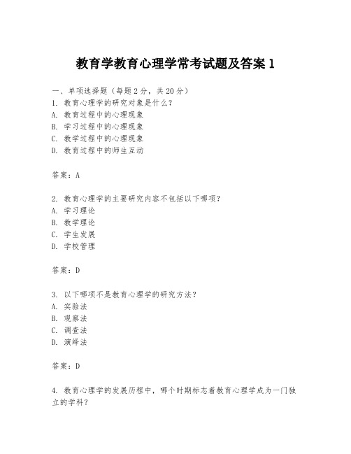 教育学教育心理学常考试题及答案l