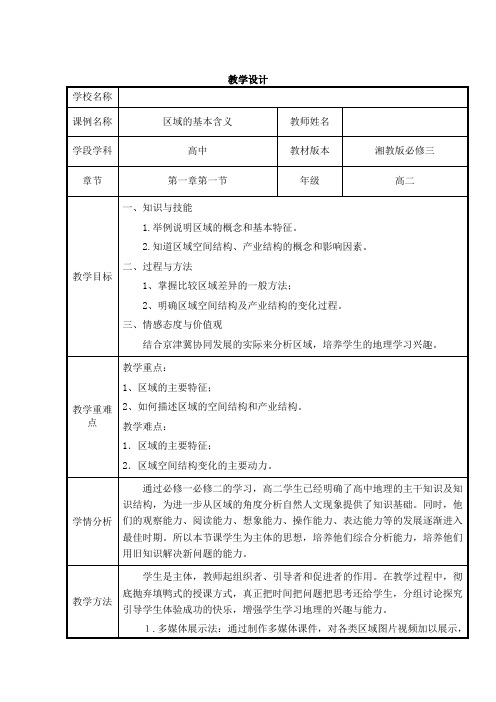 高二地理湘教版必修3教学教案第一章第一节区域的基本含义