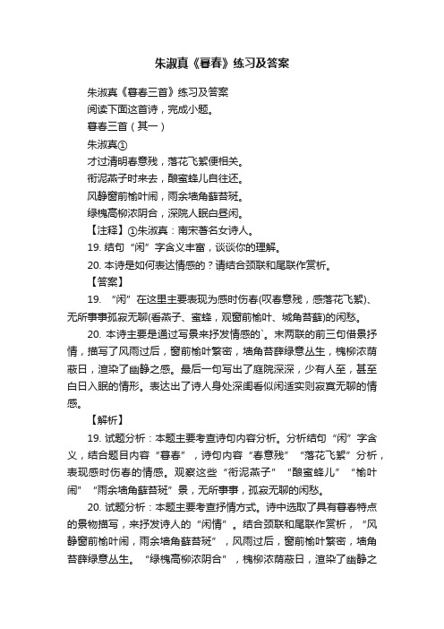 朱淑真《暮春三首》练习及答案