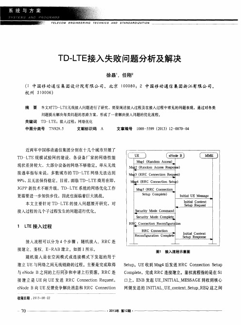 TD-LTE接入失败问题分析及解决