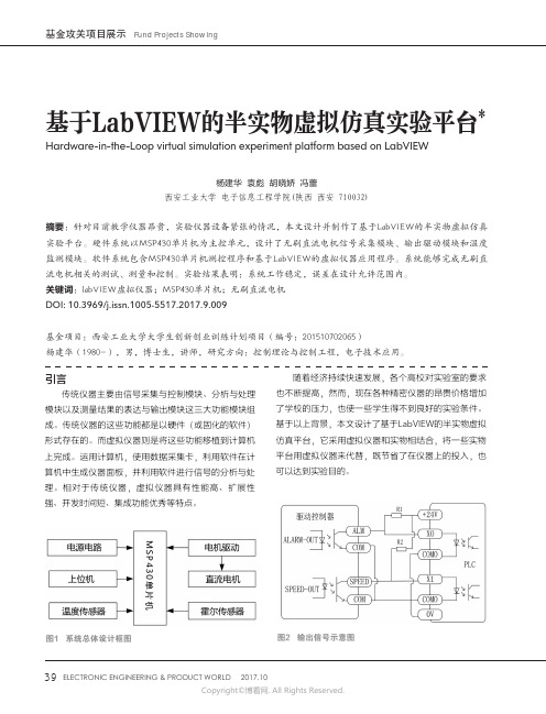 基于LabVIEW的半实物虚拟仿真实验平台