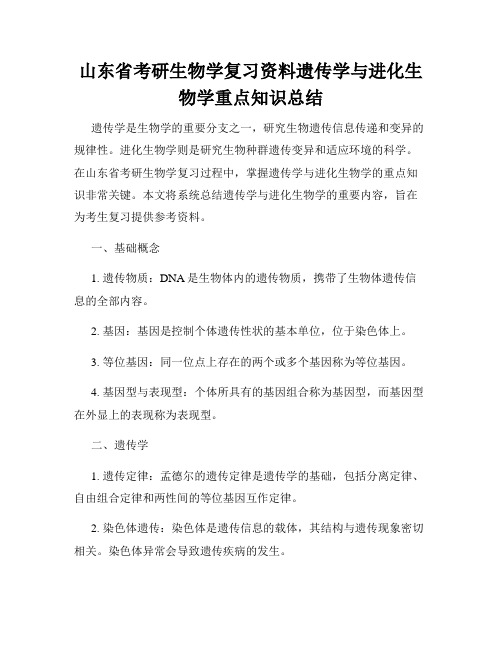 山东省考研生物学复习资料遗传学与进化生物学重点知识总结