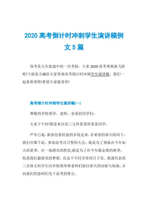 2020高考倒计时冲刺学生演讲稿例文5篇