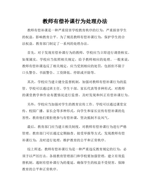 教师有偿补课行为处理办法