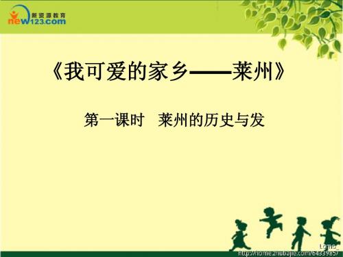 莱州的历史与发展